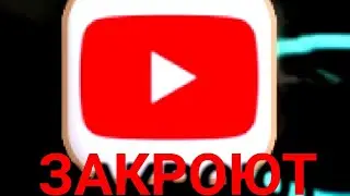 почему Ютуб закрывают...!ТЕОРИИ.