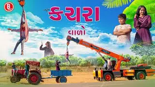 Kachra  Gadi  Comedy || Timlo Tractor  Walo || BLOGGERBABA #jcb3dx