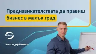Предизвикателствата да правиш бизнес в малък град