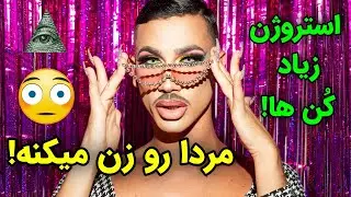 10 تا از قوی ترین استروژن زیاد کن ها - مردها رو زن میکنه! 😳