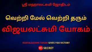 வெற்றி மேல் வெற்றி தரும் விஜயலட்சுமி யோகம் | 100% Secret | Sri Mahalakshmi Jothidam |Tamil Astrology