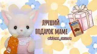Лучший подарок маме 💖 Мультфильм для детей sylvanian families