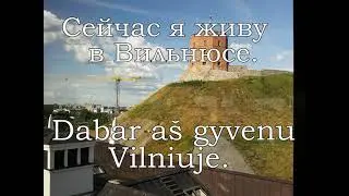 Урок 00011. Сейчас я живу в Вильнюсе. Dabar aš gyvenu Vilniuje. Уроки литовского языка.
