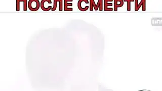 Вернулась к мужу после смерти
