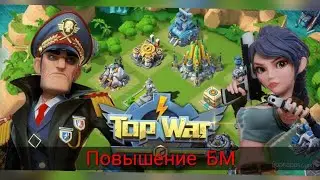 TOPWAR BATTLE GAME RU : ПОВЫШЕНИЕ БМ
