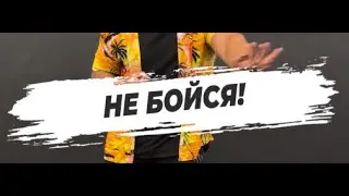🔥 НЕ БОЙСЯ!