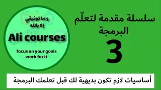 3 | الأعداد الزوجية و الفردية و استخدام عملية الباقي في إيجادها #سلسلة_مقدمة_لتعلم_البرمجة