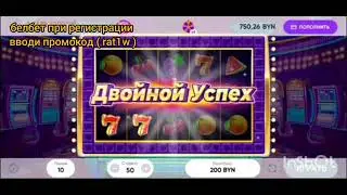 белбет (промокод rat1w) / белбет двойной успех / belbet двойной успех / белбет ставки / заносы