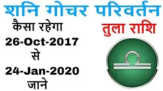 tula rashi 2017-2020 in hindi - shani gochar parivartan