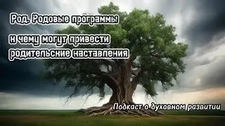 Род. Учить жизни или наблюдать? Родовые программы