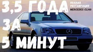 Реставрация Mercedes CL 140. Три года работы за 5 минут! MB CL140 overhaul. 3+ years work in 5 min!