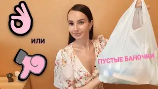 ПУСТЫЕ БАНОЧКИ💄🧺 Самые честные отзывы! Полибрендовый обзор
