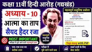 Class 11th Hindi Chapter 10 Aatma ka Taap important mcq | Objective questions answers 2023 | Aaroh