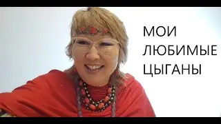 Мои любимые цыгане#бурятия #людисудьбы #семейныйвлог #цыгане