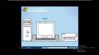 01 Компьютер - Windows XP Starter Edition