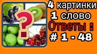 Ответы к игре  