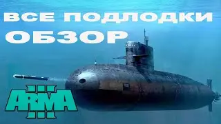 ТЕСТИРУЕМ 9 СУБМАРИН в ArmA 3 mods