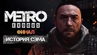 Metro Exodus➤DLS История Сэма 2 часть Финал