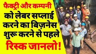 लेबर कांट्रेक्टर कैसे बने | labour contractor business kaise kare | labour supply business hindi|ASK