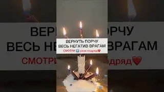 ВЕРНУТЬ ПОРЧУ ВРАГУ смотри4️⃣подряд 