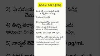 విటమిన్ బి 12 రక్త పరీక్ష ఎలా చేస్తారు ?How Vitamin B12 test is Done