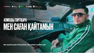 Әлиғазы Төртқара - Мен саған қайтамын (audio)