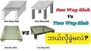One Way Slab Two Way Slabဆိုတာ သံတစ်လွှာ နှစ်လွှာကိုပြောတာလား???