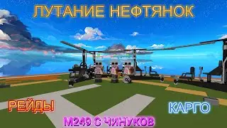 RustMe | ЛУТАНИЕ НЕФТЯНОК | КАРГО | РЕЙДЫ | М249 С ЧИНУКОВ