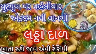 લઠ્ઠા દાળ - એકદમ નવી વાનગી જે તમે લાઈફમાં ખાધી પણ નહીં હોય અને જોઈ પણ નહીં હોય / dal new recipe #dal