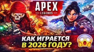 КАК ИГРАЕТСЯ APEX LEGENDS В 2026 ГОДУ?