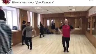 Лезгинка для начинающих