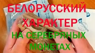 Why I bought silver coins of Belarus AND MORE!!!!