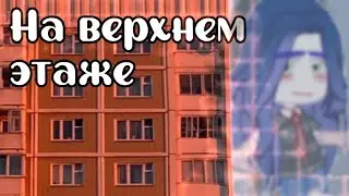 ❤‍🔥 - На верхнем этаже | 1/? ❤‍🔥 Varenik_0014 - Сериал |