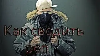 Как сводить реп. (обновлённый урок)