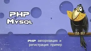 php авторизация и регистрация пример