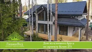 Готовый дом из клееного бруса 273 кв.м