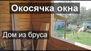 Окосячка Окна в деревянном Доме из бруса (обсада)