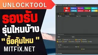UnlockTool รองรับมือถือรุ่นไหนบ้างและสามารถปลดล็อคทุกรุ่นได้หรือไม่ ?