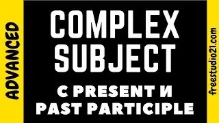 Complex Subject | сложное подлежащее | с Participle I/II