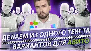 Рандомизация текста (Авито). Массовый постинг на Авито 2021