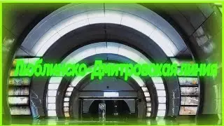 Обзор на Люблинско-Дмитровскую линию метро!