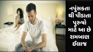 નપુંસકતાથી પીડાતા પુરુષો માટે આ છે રામબાણ ઈલાજ