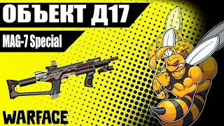 Warface MAG-7 Special на РМ против стримера Д17