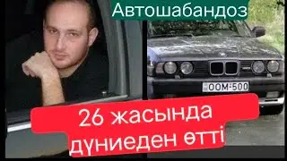 ӨМІРІНІҢ СОҢҒЫ МИНУТТАРЫ. ГЕОРГИЙ ТЕВДЗАДЗЕ ТАРИХЫ. ҚАЗАҚ ТІЛІНДЕ!