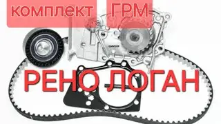 грм DAYCO для Рено Логан 1.6 8клапанов