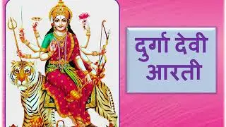 Durga Devi Aarti | Durge Durgat Bhari Aarti with Lyrics | दुर्गा देवी आरती | दुर्गे दुर्घट भारी आरती