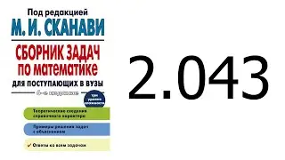 Решение задачи 2.043 из сборника Сканави