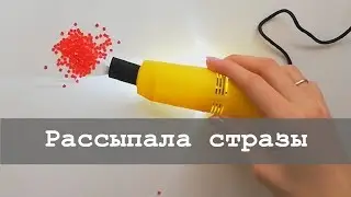 Рассыпала стразы, что делать | Алмазная вышивка и не только
