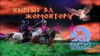 Чыгайбай / Кыргыз эл жомогу / АУДИО ЖОМОК