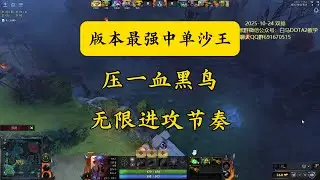 【中单沙王】版本最强中，带穿节奏，10分钟压一血黑鸟1k3